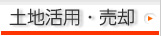 土地活用・売却