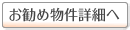 お勧め物件詳細へ