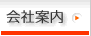 会社案内