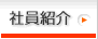 社員紹介