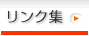 リンク集