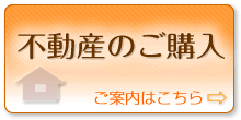 富山県内の不動産のご購入