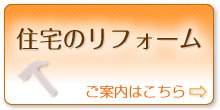 富山県内の住宅のリフォーム