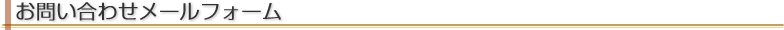 お問合せメールフォーム