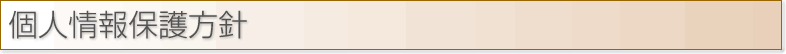 富山県のリフォーム、不動産売買のホームサポートオダケ 個人情報保護方針