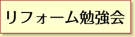 毎月第3土曜日開催!リフォーム勉強会
