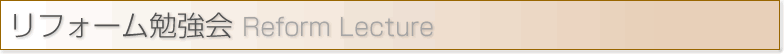 富山県のリフォーム、不動産売買のホームサポートオダケ リフォーム勉強会