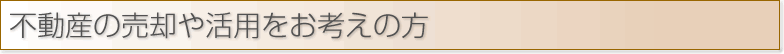 富山県内の不動産の売却や活用をお考えの方