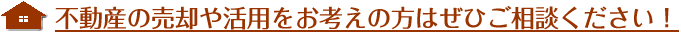 富山県内の不動産の売却や活用をお考えの方はぜひご相談ください