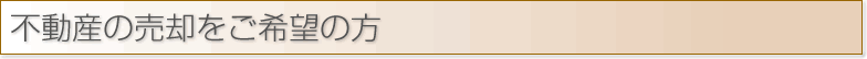 富山県内の不動産の売却をご希望の方